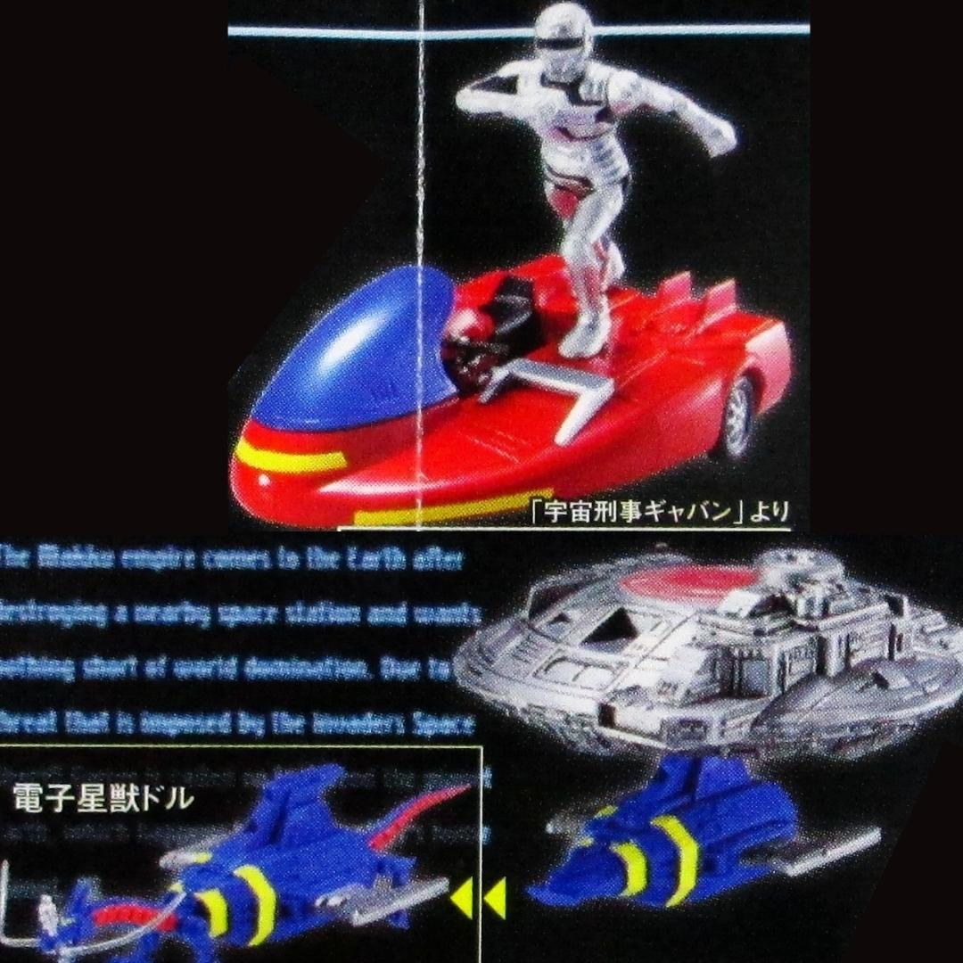 宇宙刑事ギャバン＆サイバリアン＆超次元高速機ドルギラン 東映マシン