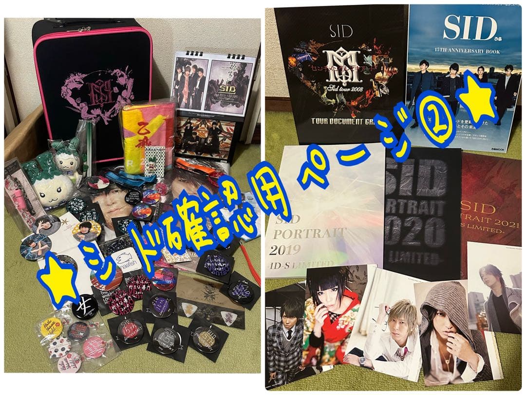 シド SID ライブ グッズ まとめ売り 確認用ページ②