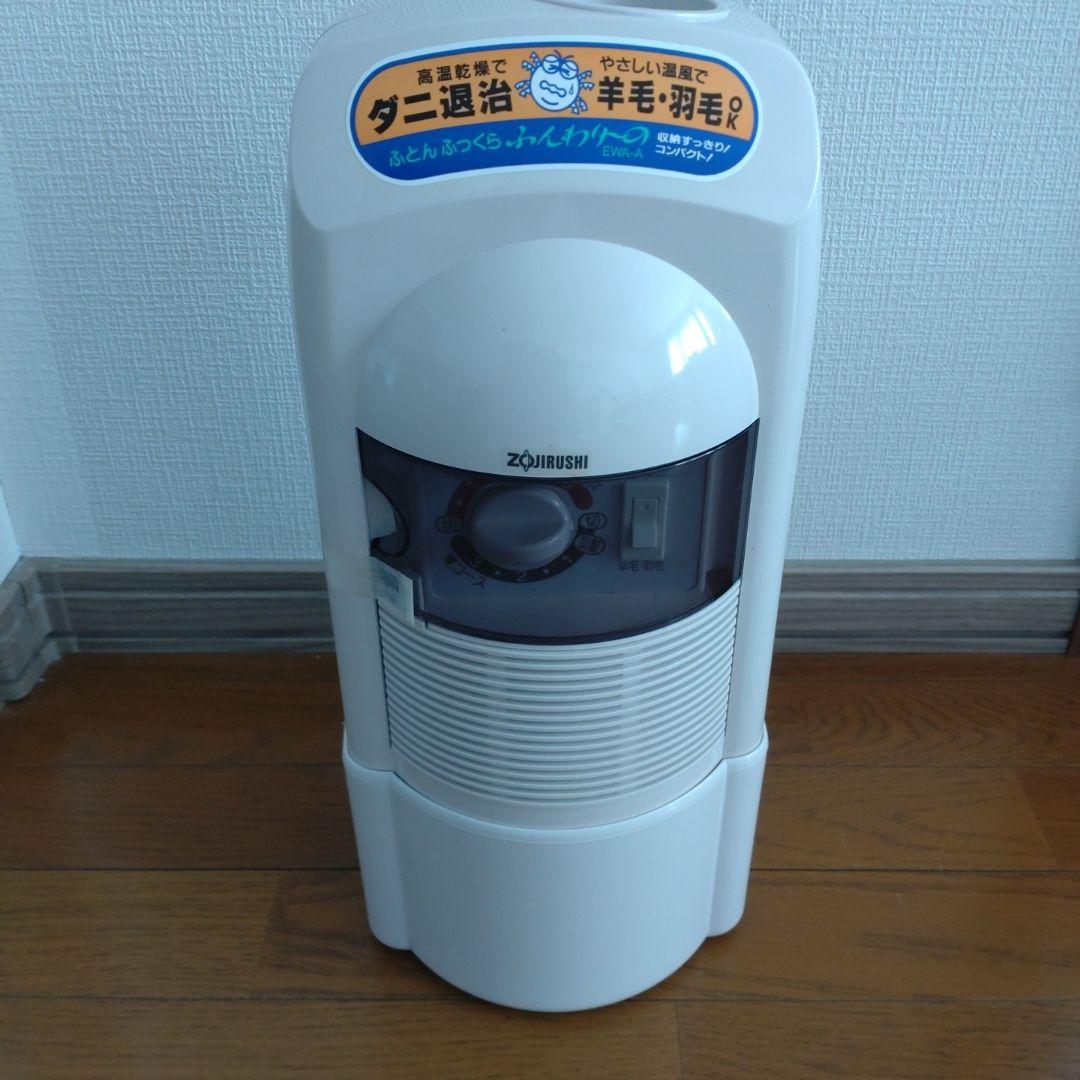 Zojirushi 布団乾燥機 EWA-A07 1992年製 - メルカリ