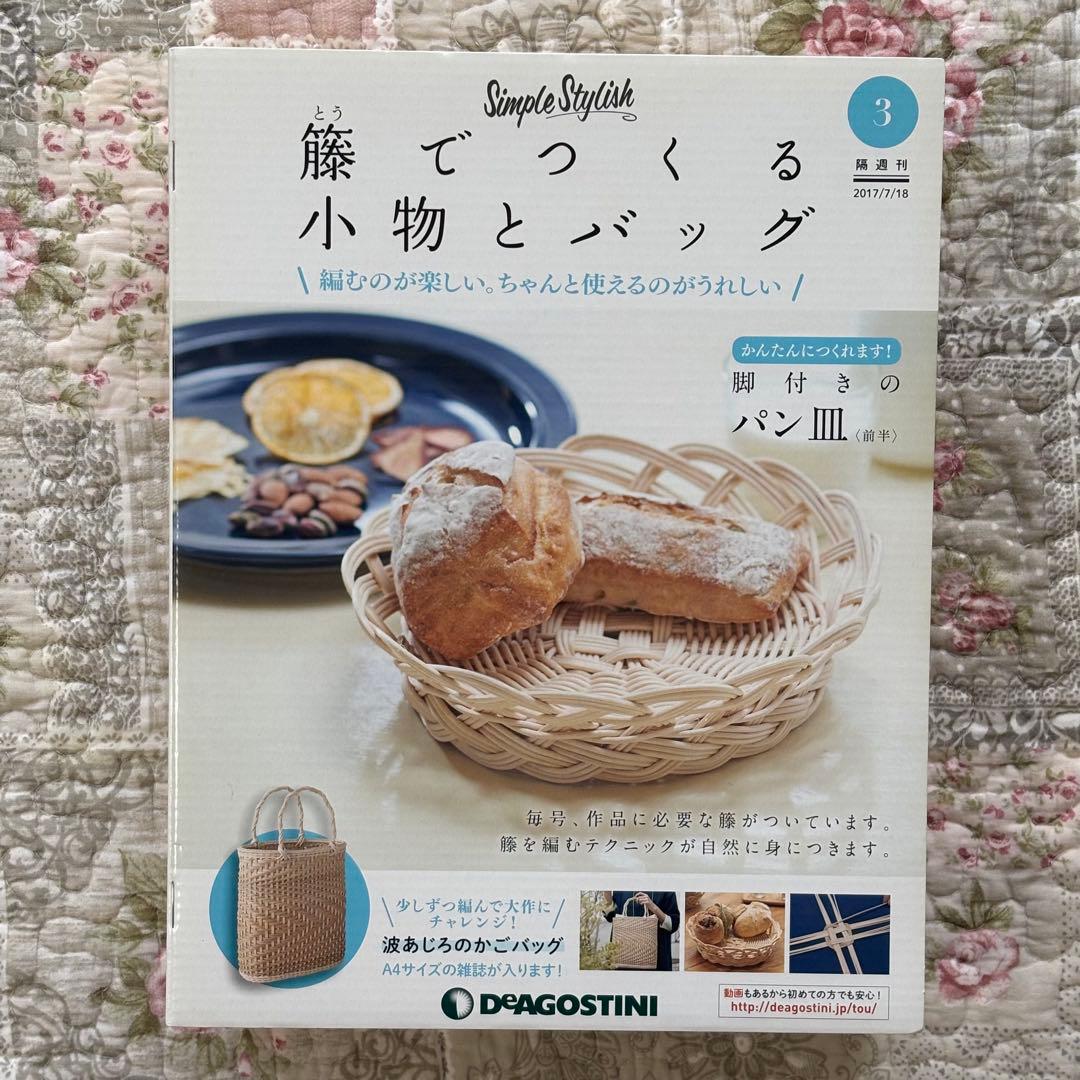 DeAGOSTINI ディアゴスティーニ 籐でつくる小物とバッグ 3号4号・2冊