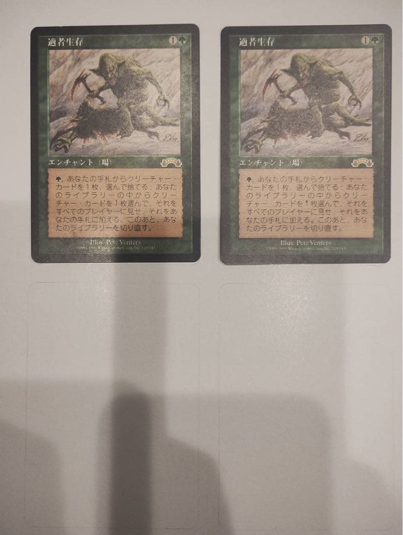 適者生存 2枚セット 買取相場】-MtG-(日)適者生存 / Survival of the Fittest【EXO】 No