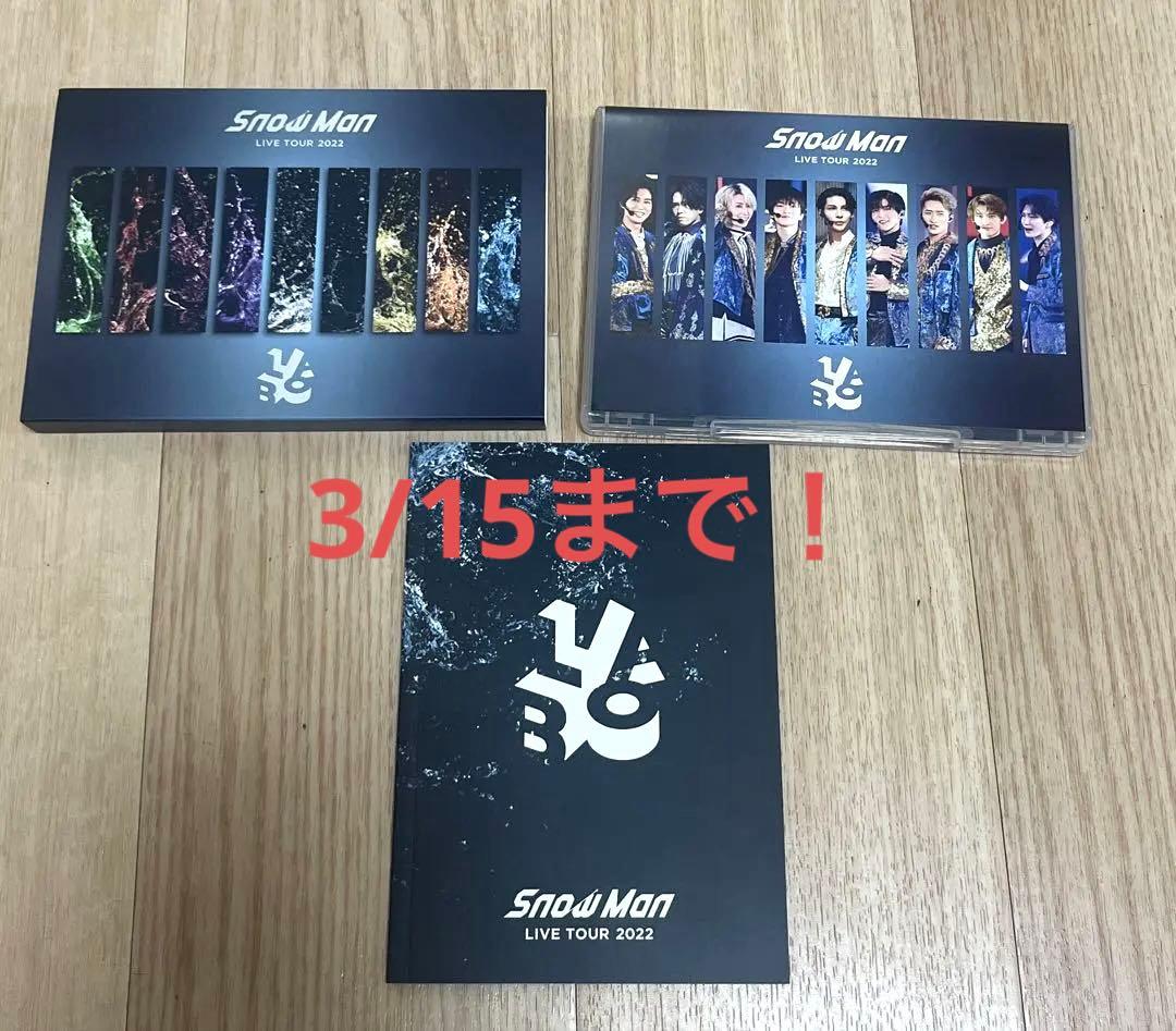 SnowMan LIVE TOUR 2022 LABO 通常盤 - メルカリ