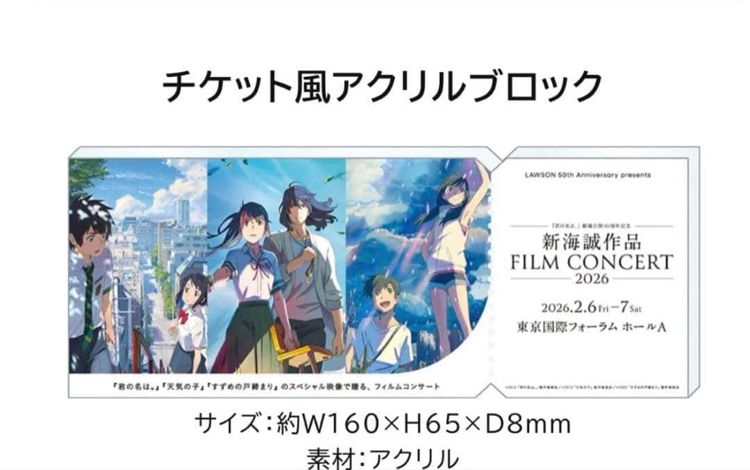 新海誠作品 FILM CONCERT 2026来場者特典 - メルカリ