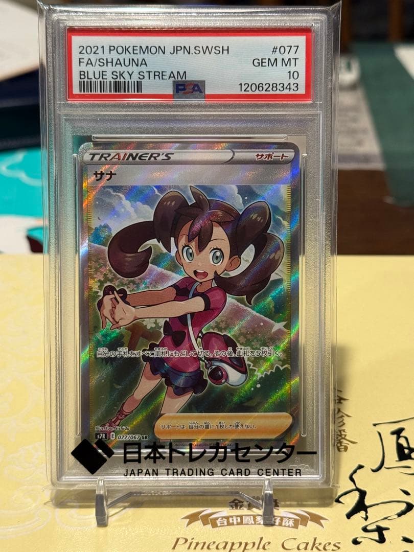 さ*ー様 サナ SR S7R 蒼空ストリーム 077/067 サナ SR [蒼空ストリーム] S7R 077/067 買取 | ポケモンカード買取なら