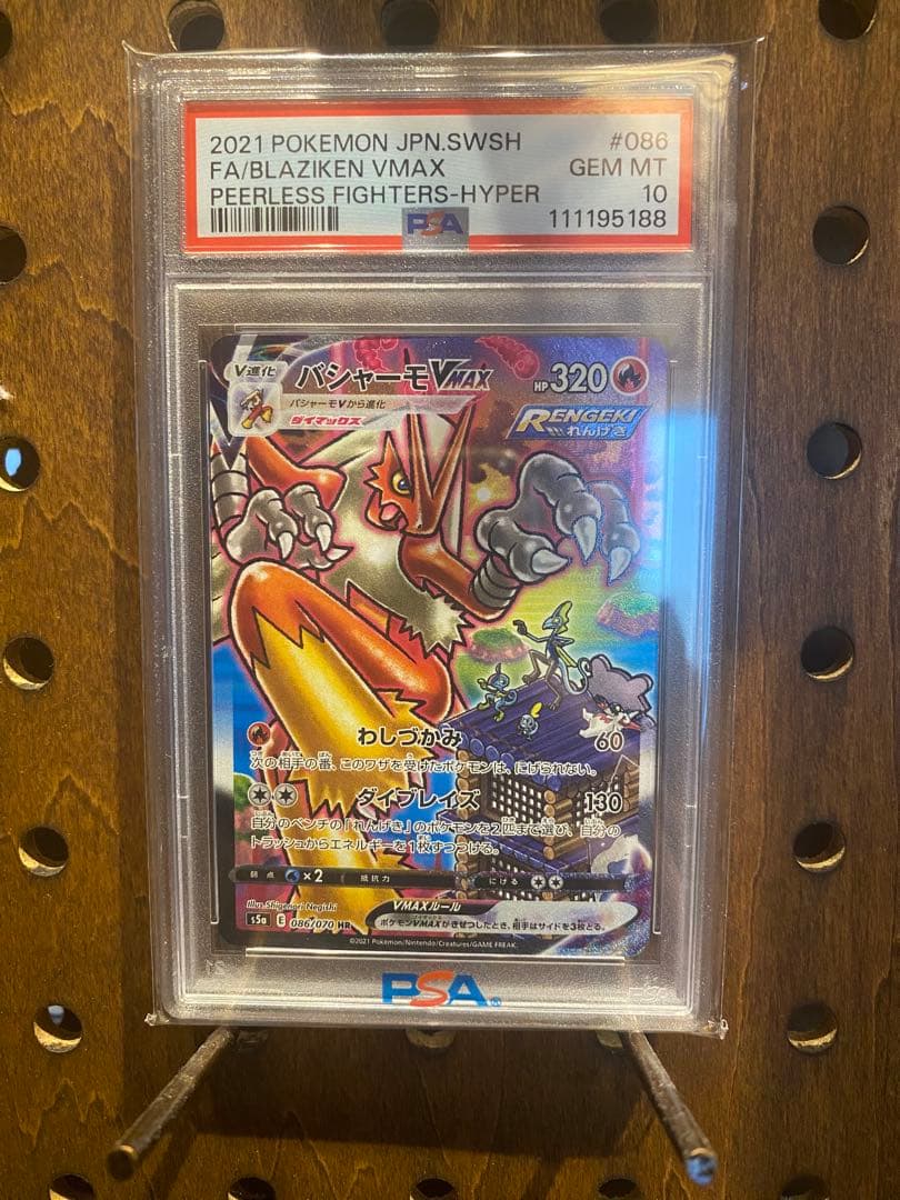 バシャーモVMAX HR PSA10