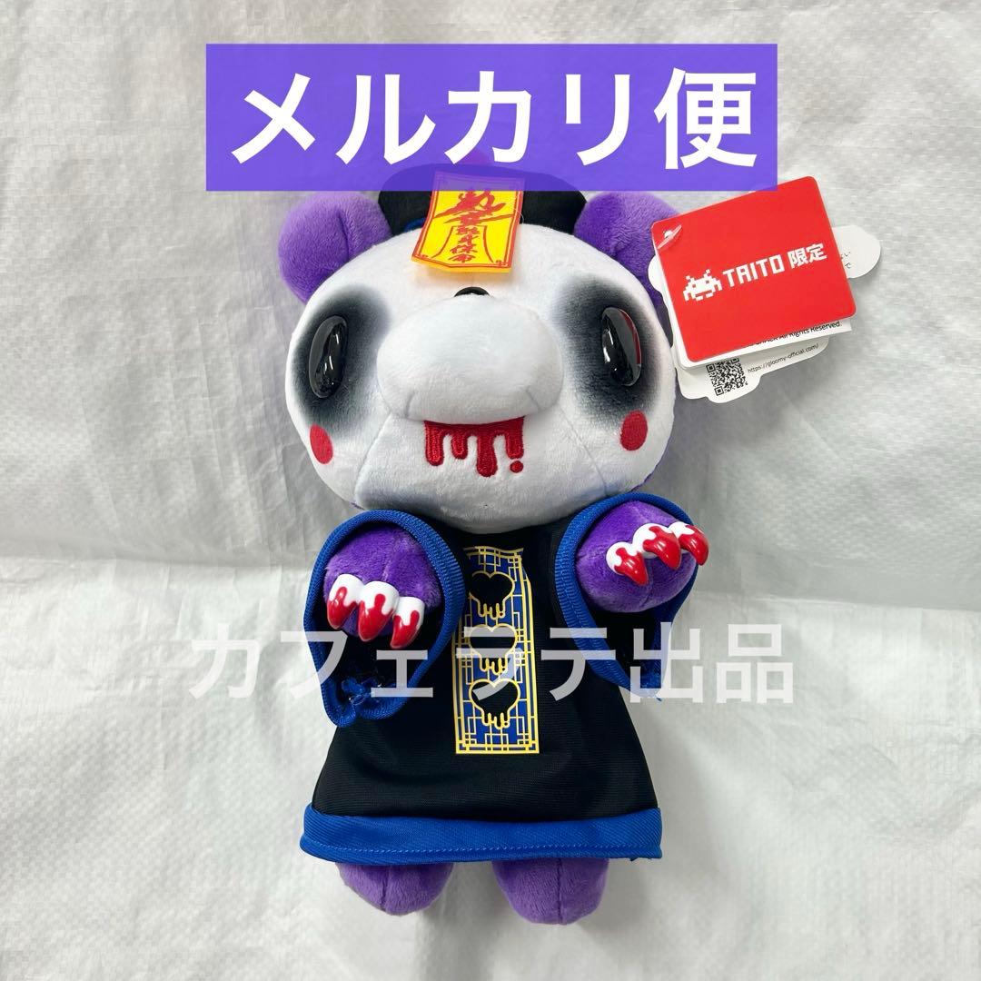 チャックスGP いたずらぐまのグル～ミ～ ぬいぐるみ 殭屍 キョンシー