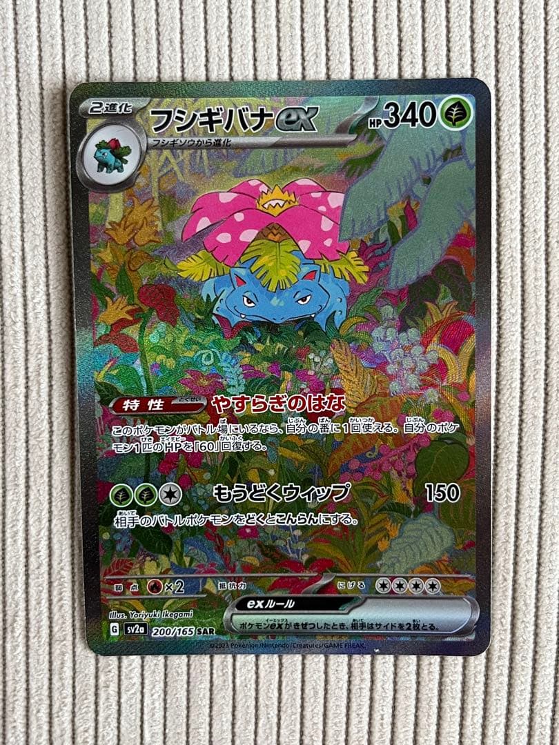 最安値】151 フシギバナex SAR 1枚 200/165 - メルカリ