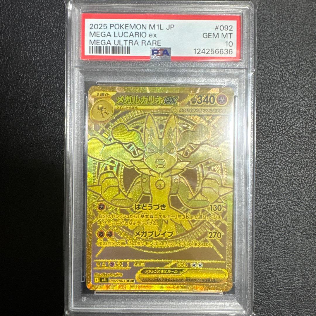 メガルカリオ MUR PSA10