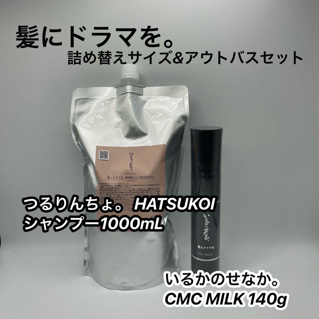 つるりんちょ　HATUKOIシャンプー1000＆いるかのせなかCMCミルク140 つるりんちょ。シャンプー400ml | 髪にドラマを。公式オンラインショップ