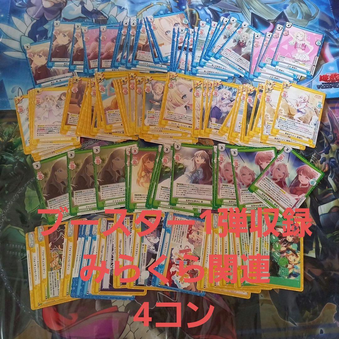 Reバース　みらくらぱーく！4コン　(ブースター第1弾収録分)