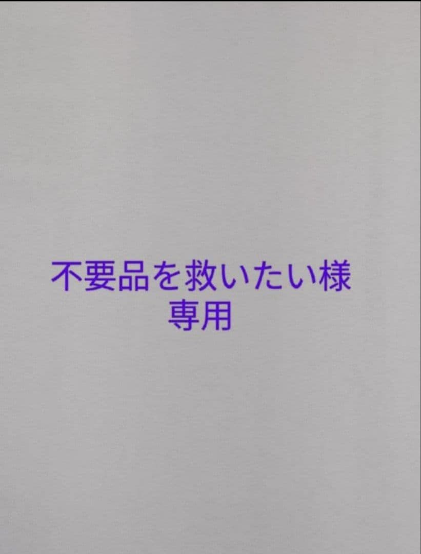 不要品を救いたい