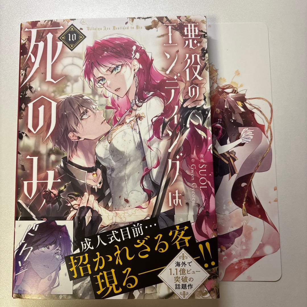 悪役のエンディングは死のみ10巻 特典付き - メルカリ
