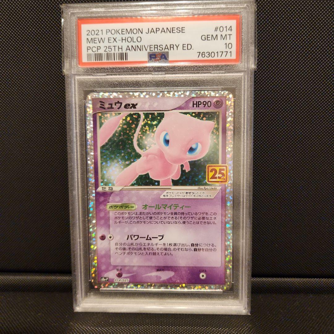 ミュウex 25th PSA10