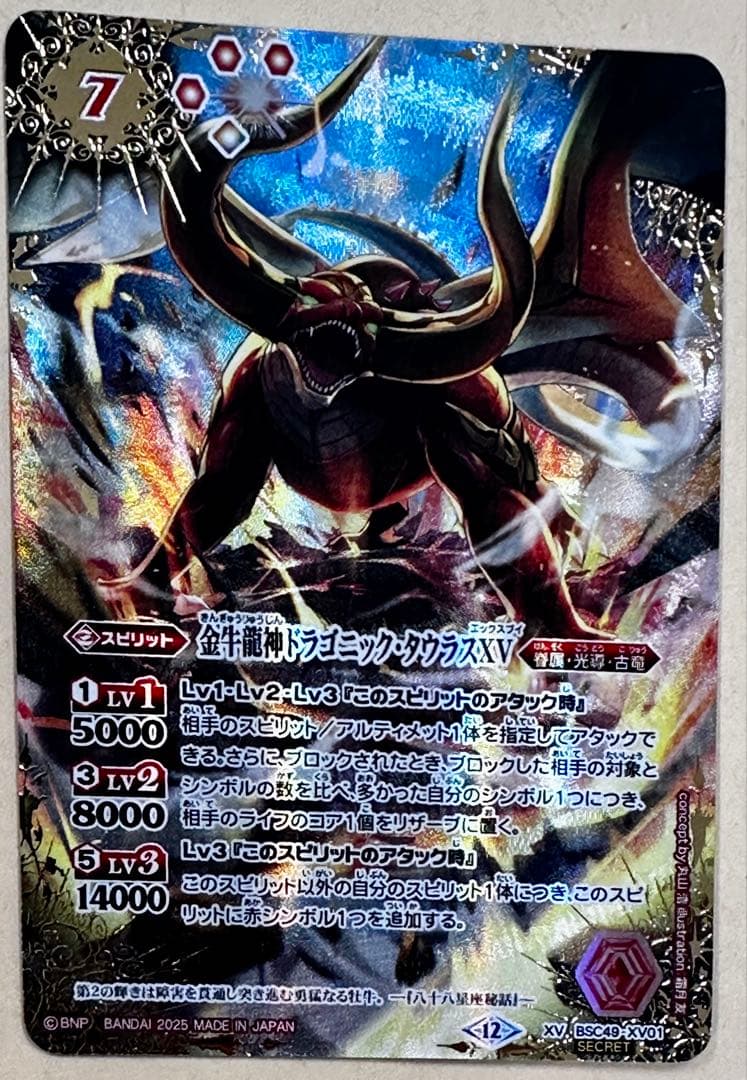 バトスピ ドラゴニック・タウラスXV シークレット