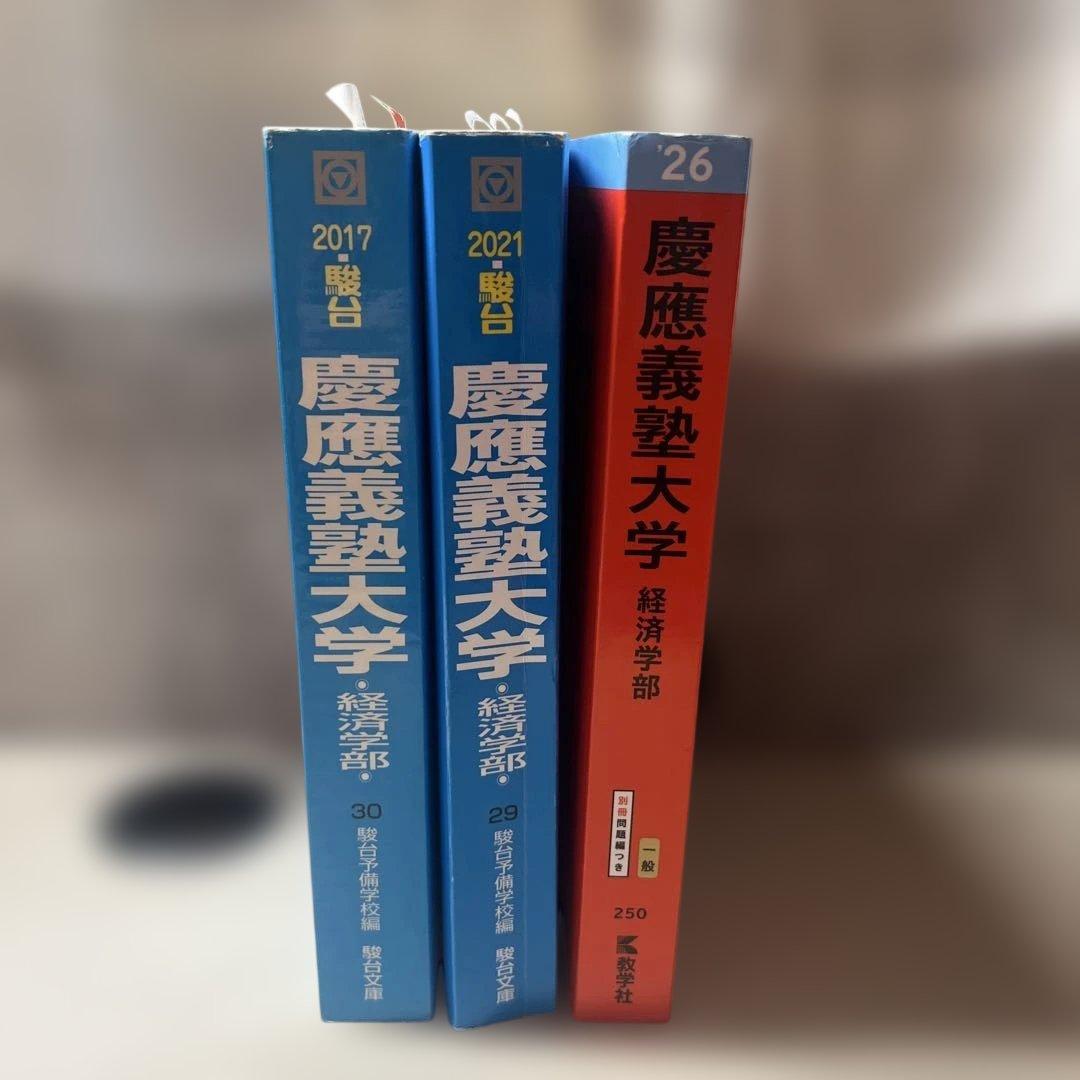 慶應義塾大学 経済学部赤本 青本 13年分 12〜25 - メルカリ