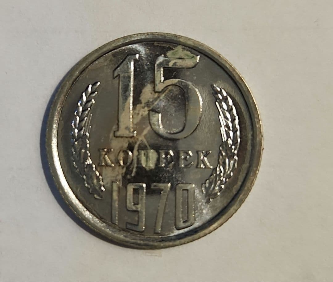 【激レア特年】1970年 ソ連 15コペイカ硬貨（未洗浄）