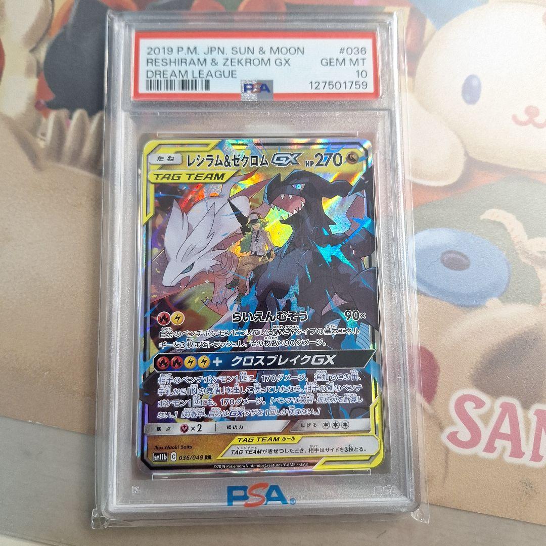 【PSA10】レシラム＆ゼクロムGX【RR】{036/049} [sm11b]