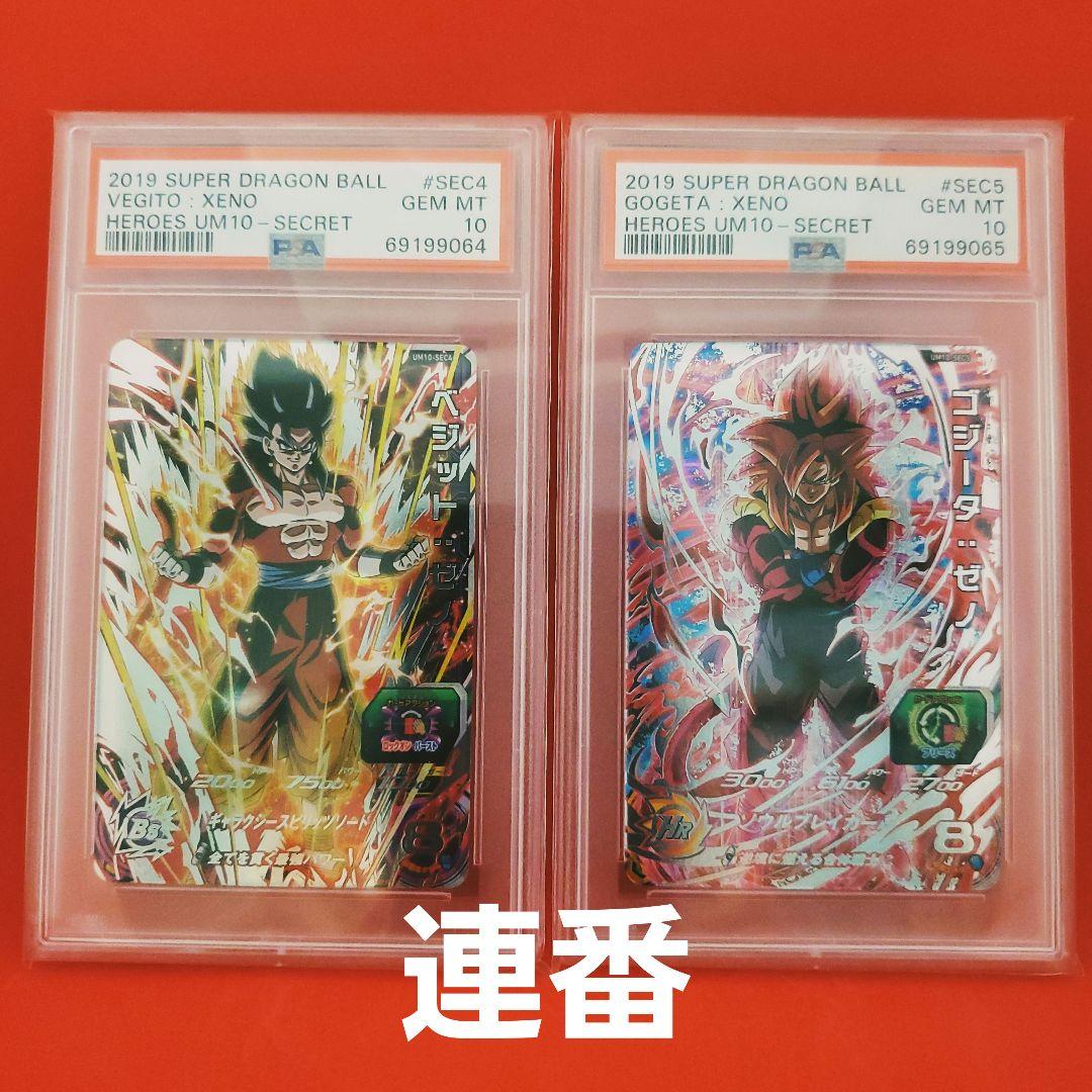 UM10-SEC5 SEC4　ゴジータ ベジット　連番二枚セット PSA10 UM10-SEC5 SEC4ゴジータ ベジット連番二枚セット PSA10