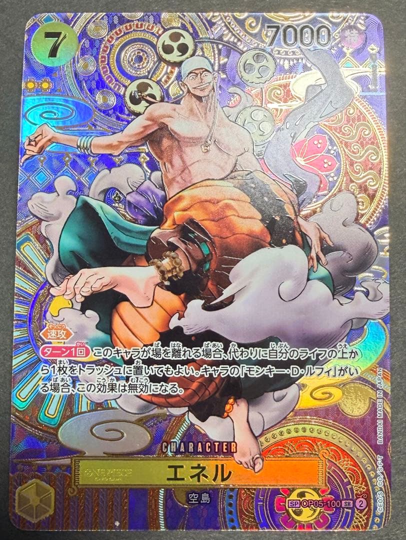 エネル SR SP(スペシャルカード) OP05-100