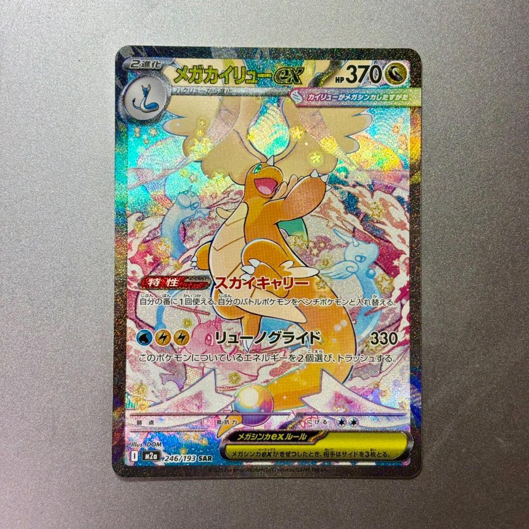 《極美品✨》　⭐️PSA鑑定検討中⭐️ ポケカ　メガカイリューex SAR