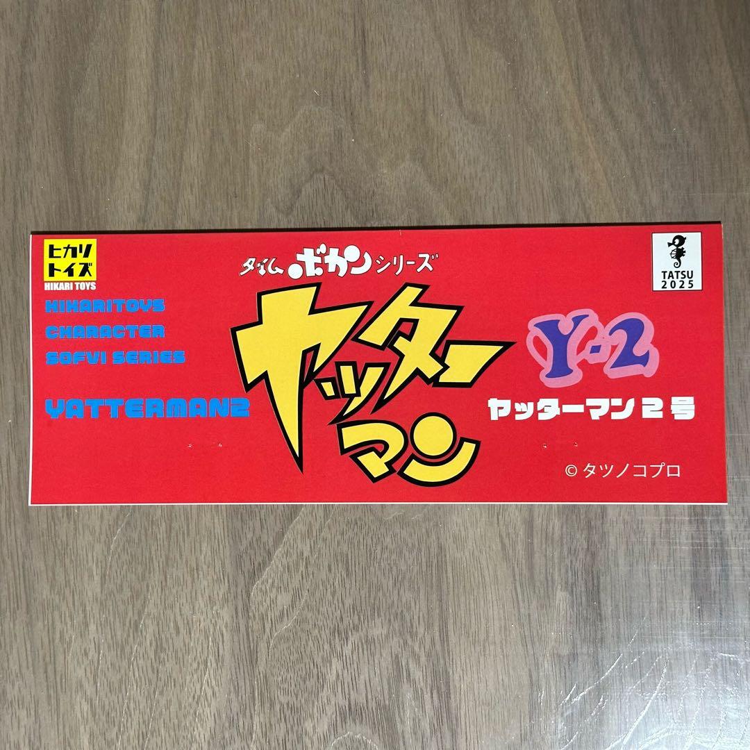 ヒカリトイズ × 墓場の画廊 ヤッターマン2号 - メルカリ