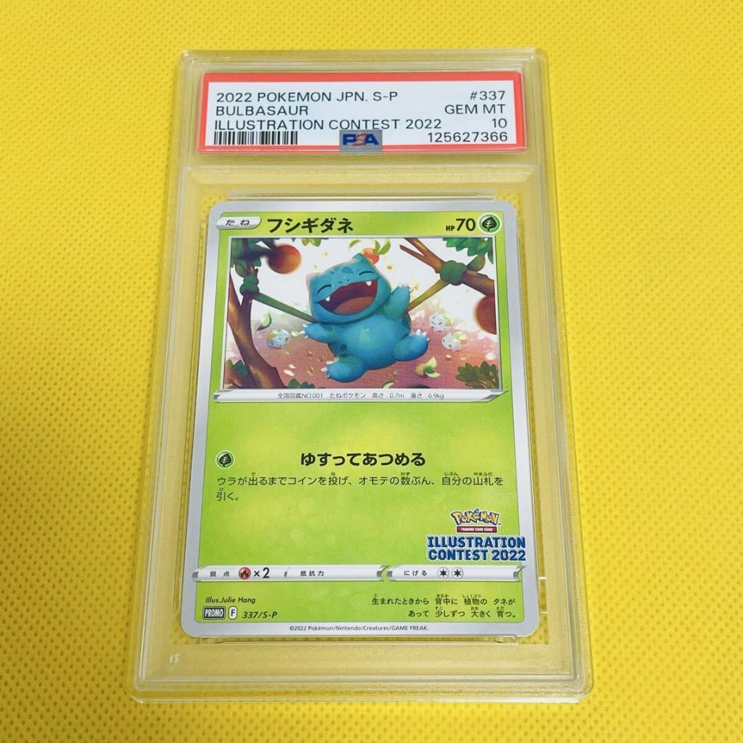 ★PSA10★【フシギダネ/イラストレーションコンテスト/プロモ】337/S-P