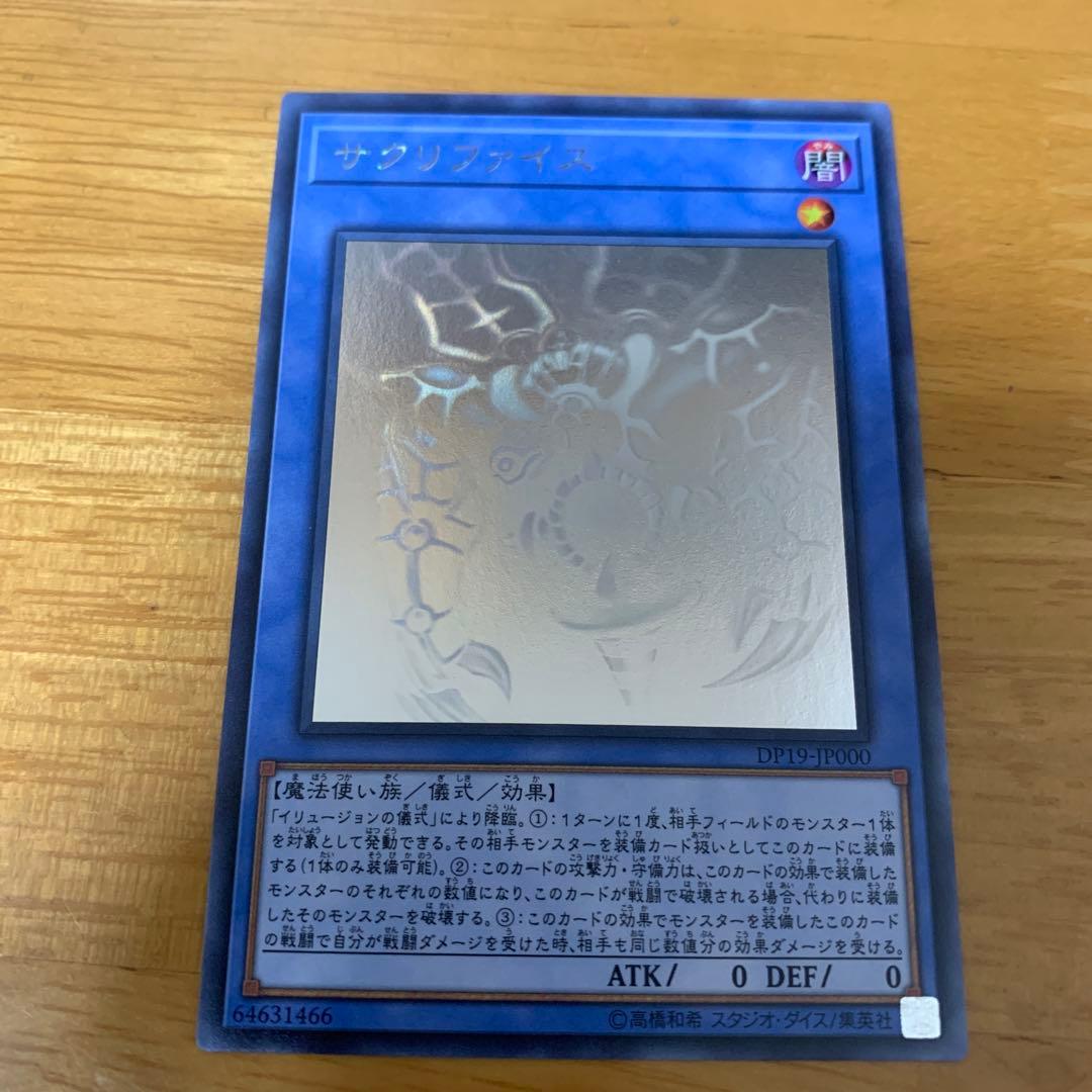 遊戯王 サクリファイス ホログラフィックレア DP19-JP000 - メルカリ