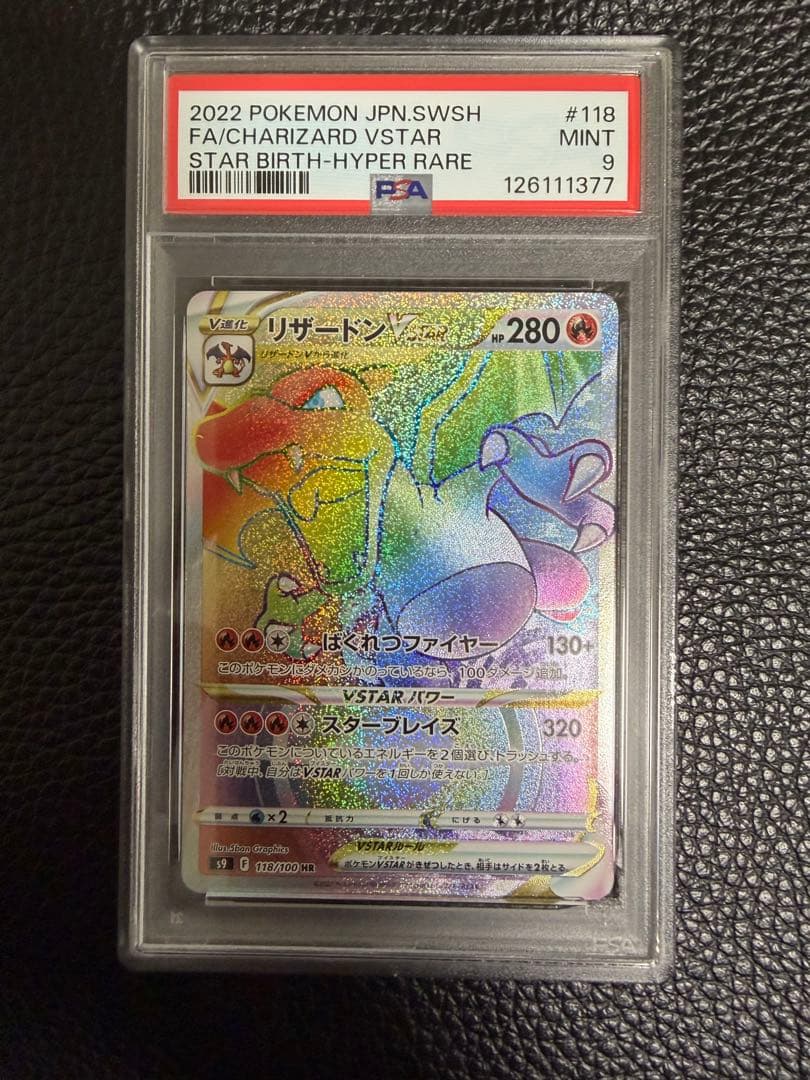 リザードン VSTAR ハイパーレア #118 PSA9