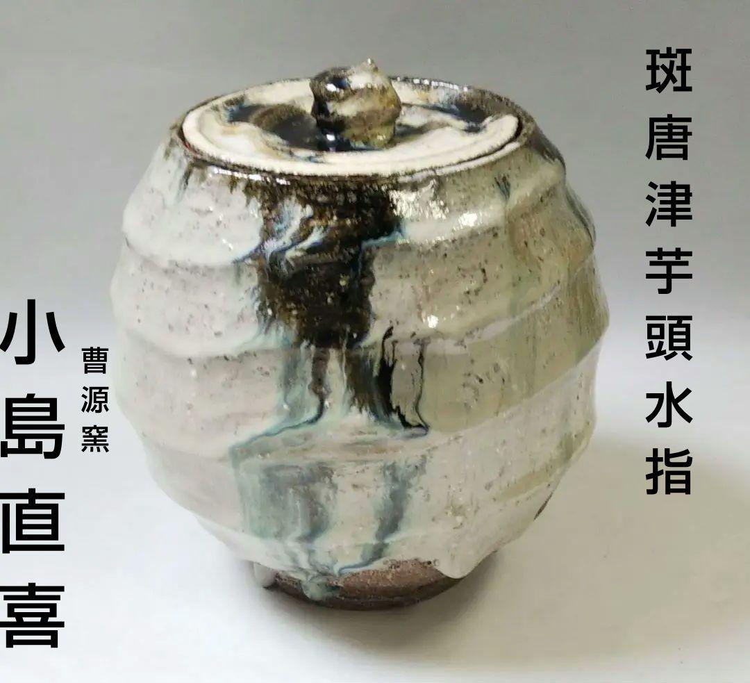 最終特価 茶道具 水指 唐津焼 斑唐津 芋頭 曹源窯 小島直喜 内村慎太郎