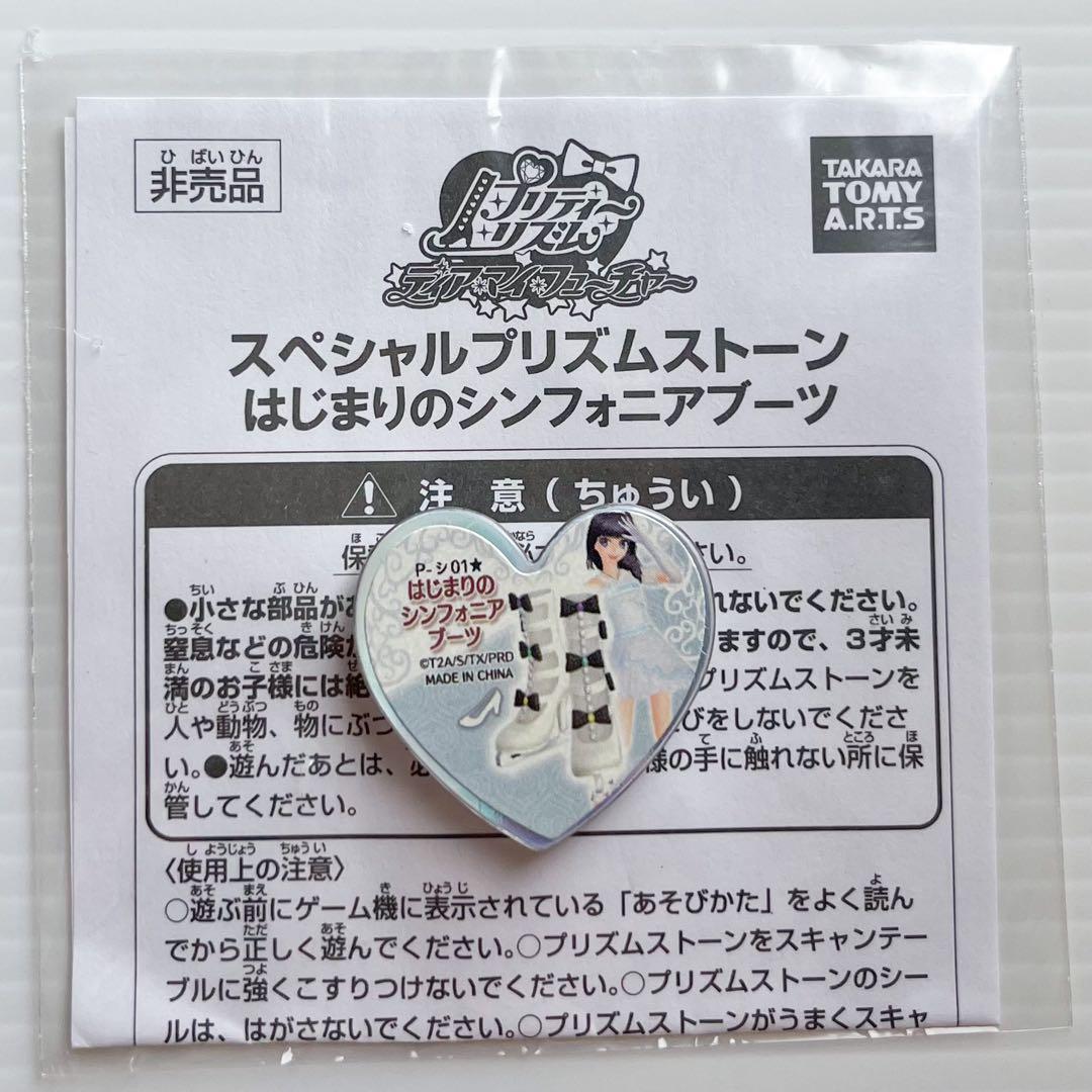 プリティーリズム プリズムストーン 大会限定シンフォニアシリーズ