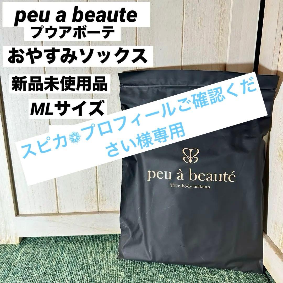 peu a beaute プウワボーテ おやすみソックス MLサイズ 2足組
