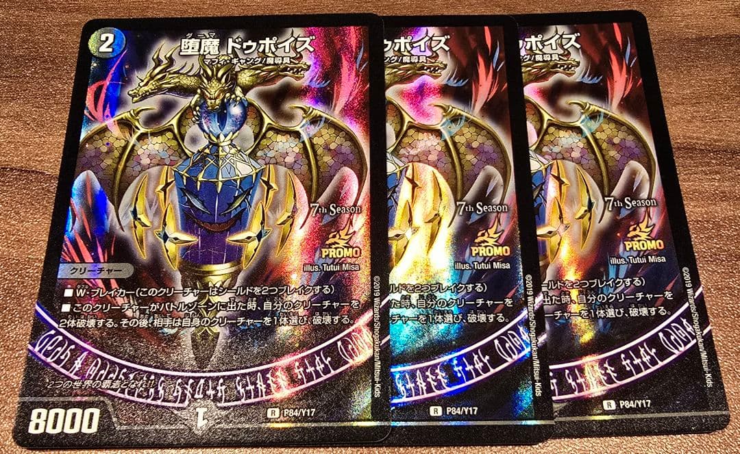 堕魔ドゥポイズ　プロモ　3枚