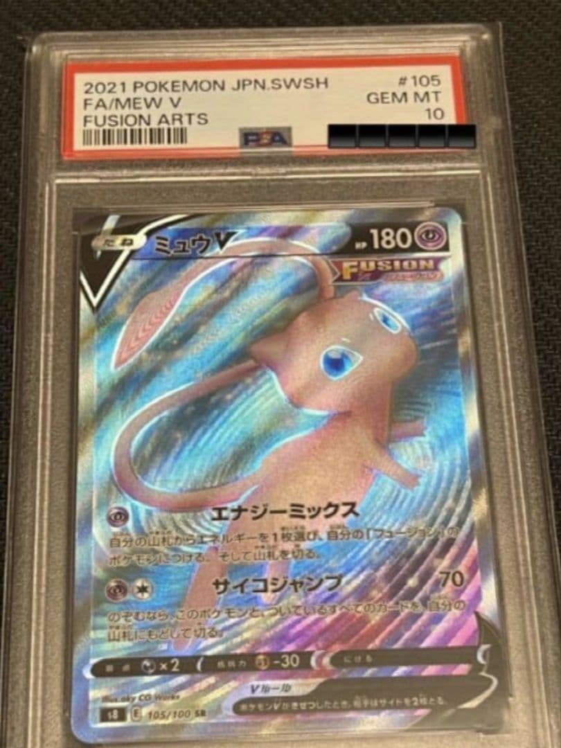ポケモンカードゲーム　ミュウ V SR　PSA10　ポケカ 全世界203枚のみ