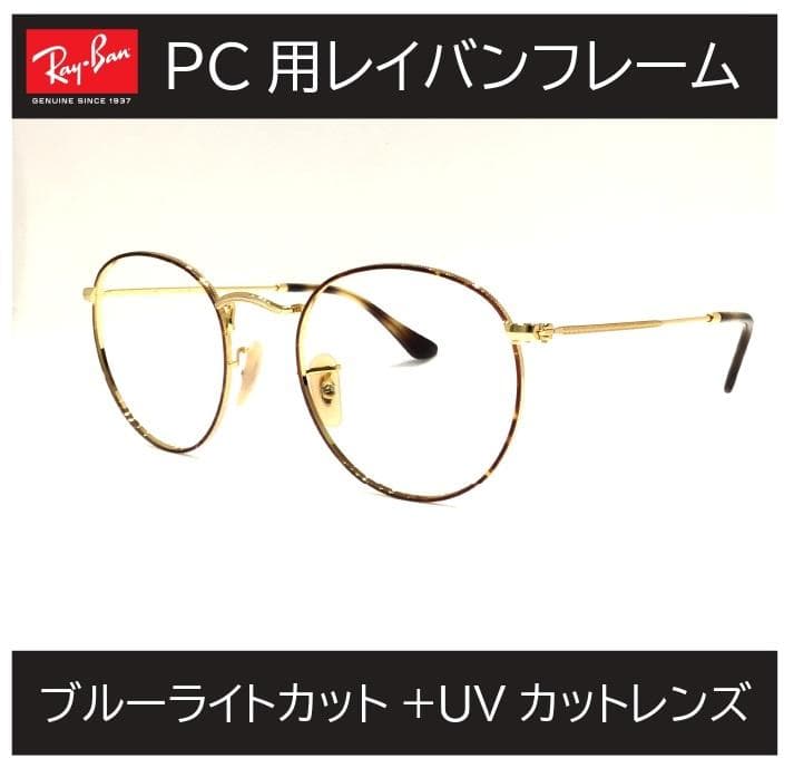 新品正規品 レイバン RB3447 2945 ラウンド ブルーライトRX3447