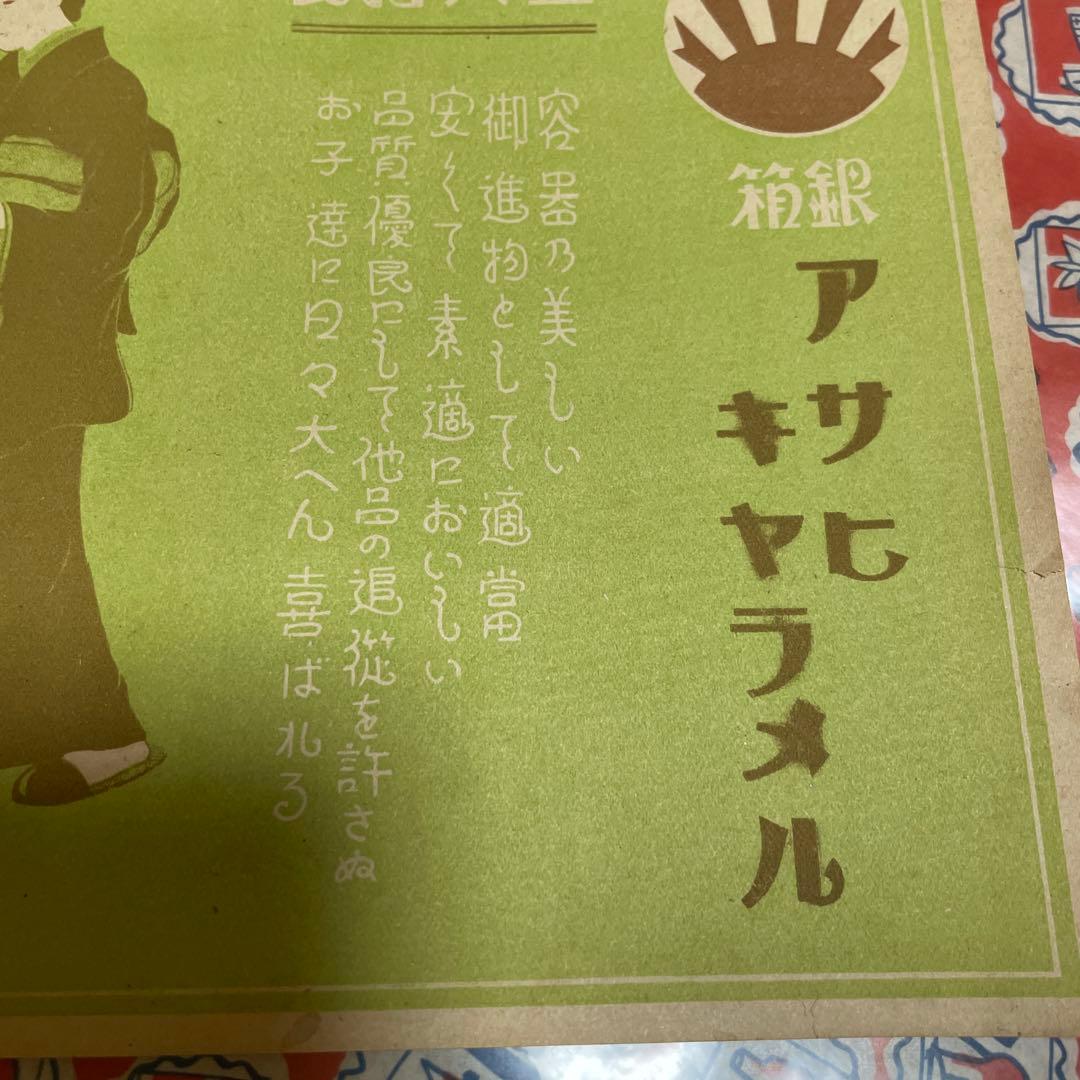 昭和レトロ紙モノ♪当時物 ラベル アサヒキャラメル広告など♡ - メルカリ