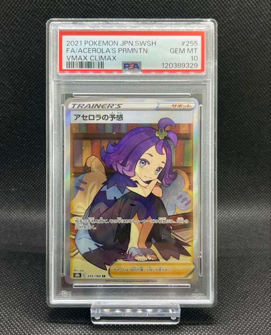 【PSA10】アセロラの予感SR S8b VMAX 状態難/PSA10鑑定済〕アセロラの予感【SR】{255/184}