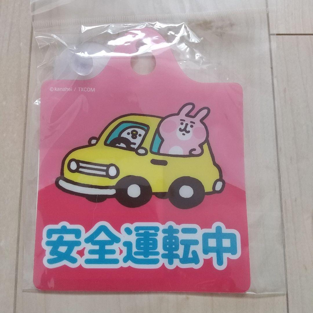 カナヘイの小動物うさぎ&ピスケ 安全運転中 イラスト付き 車用サイン