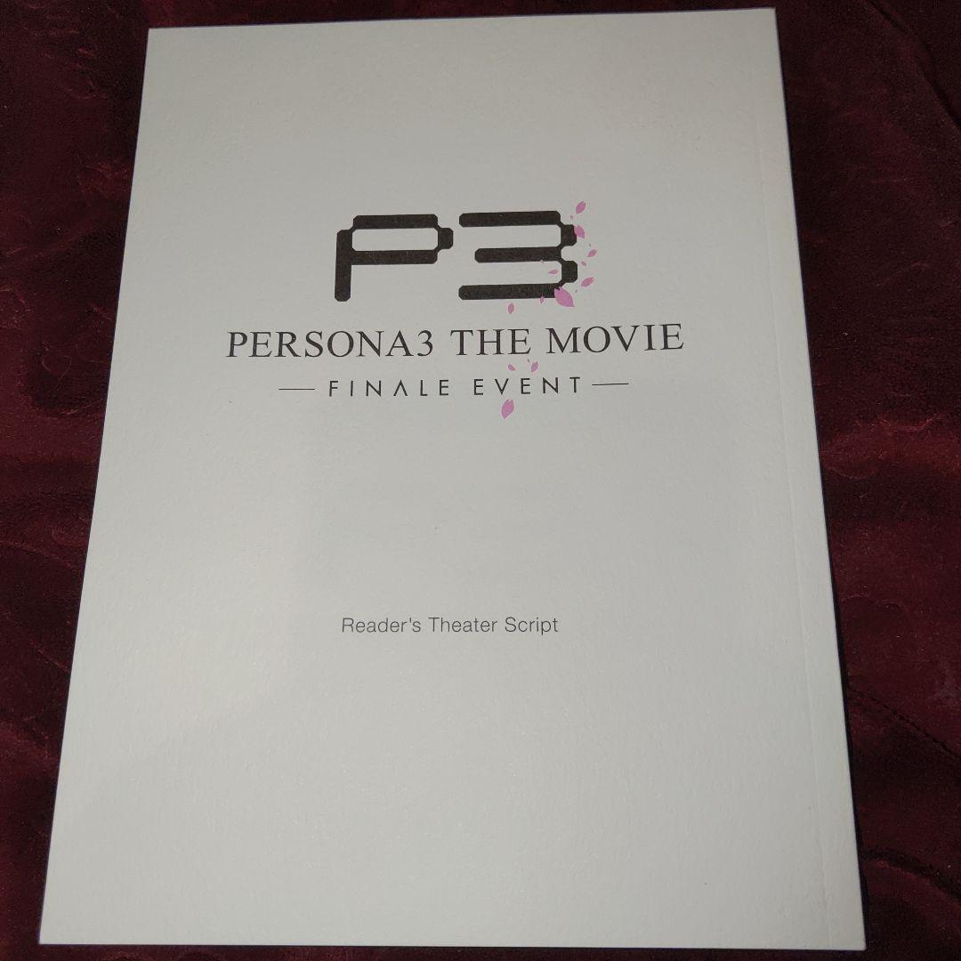 複製台本　朗読劇 ペルソナ3 FINALE EVENT