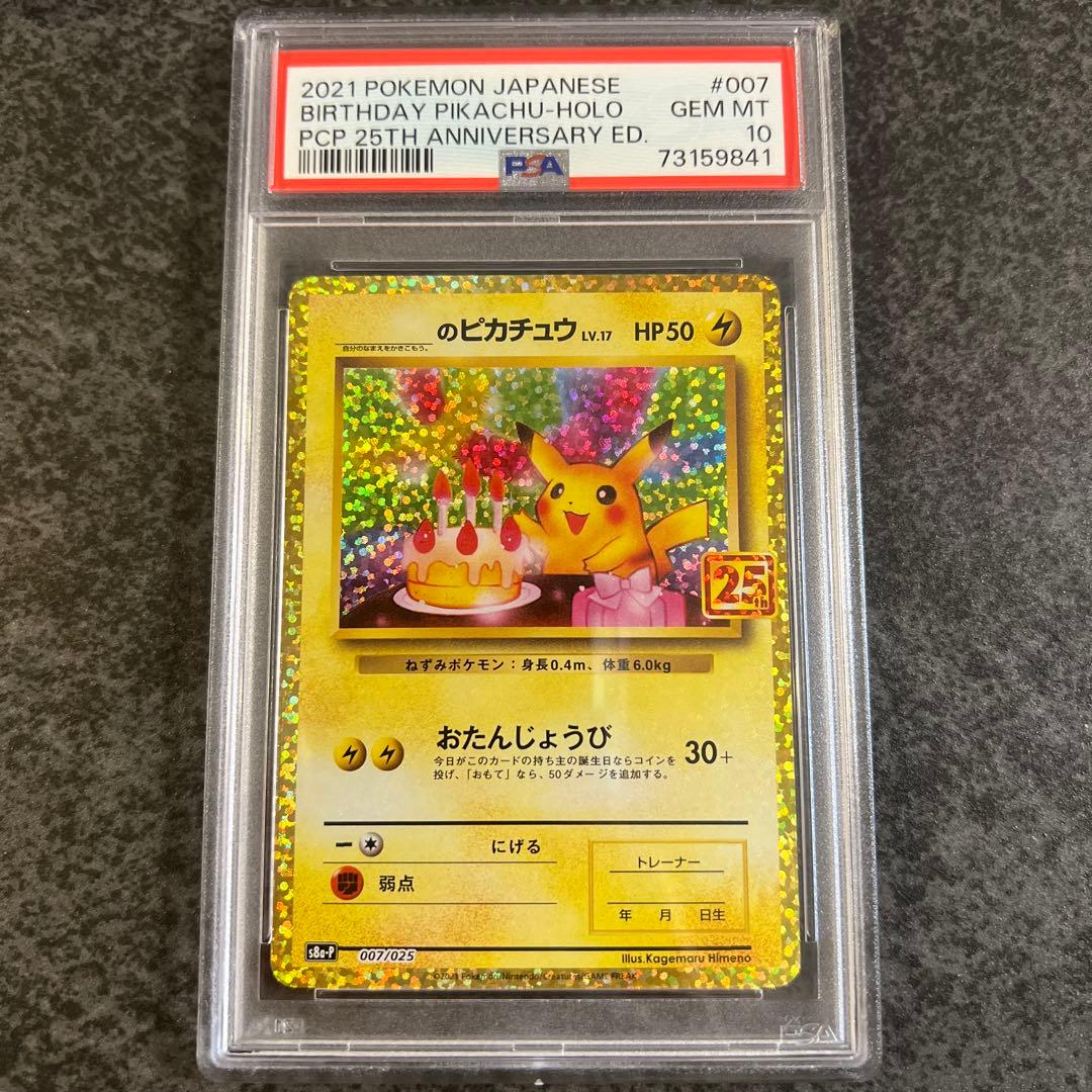 お誕生日ピカチュウ25th psa10 L108417567 - ポケモンカードゲーム