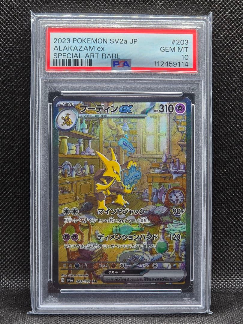 PSA10 フーディンex【SAR】ポケモンカード151