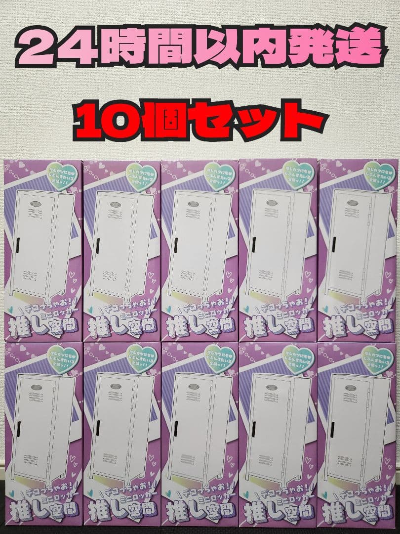 【新品未開封】デコっちゃお！ミニロッカー　推し空間 推し空間 デコっちゃお！ ミニロッカー ピンク2個&紫 1個セット