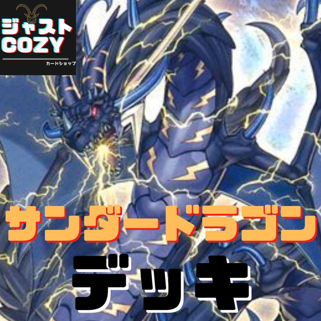 大会用【メイン40枚+EX】カオスサンダードラゴン　デッキ