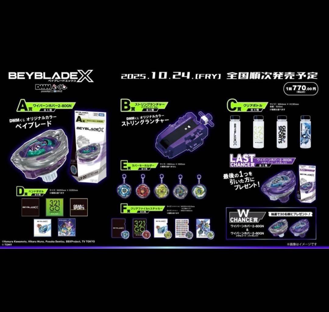 ベイブレードX DMMくじ 1ロット 70点 コンプリートセットラスワンなし