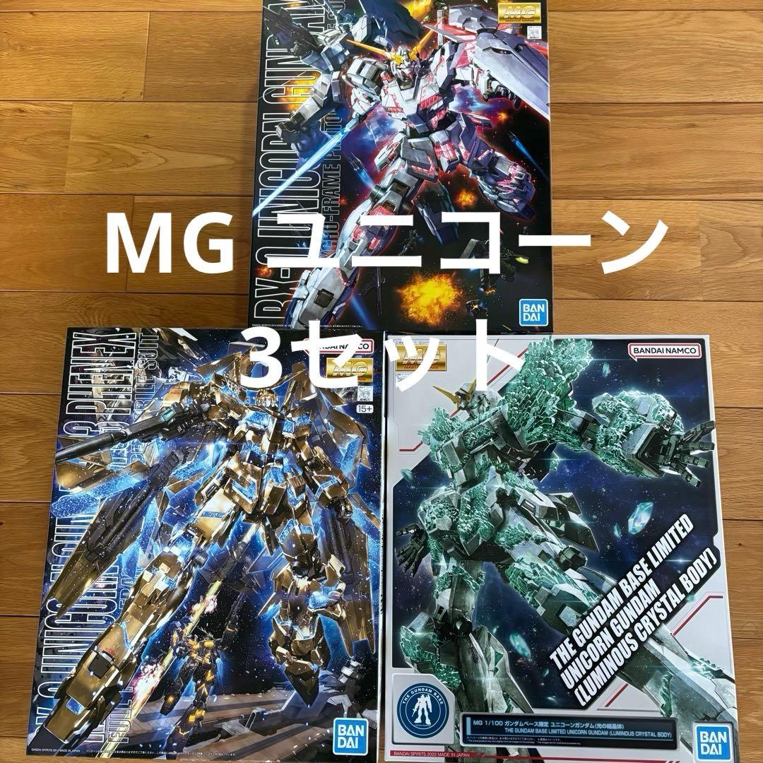 MG 1/100 ユニコーンガンダム 3体セット 光の結晶体 フェネクス