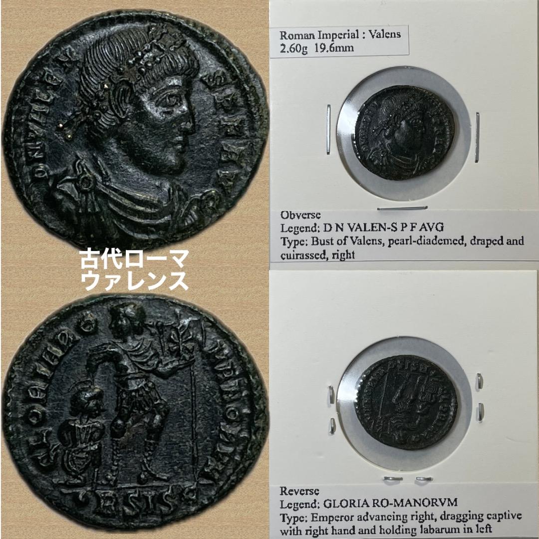 【古代ローマ 】364-367年 ウァレンス シサク 捕虜