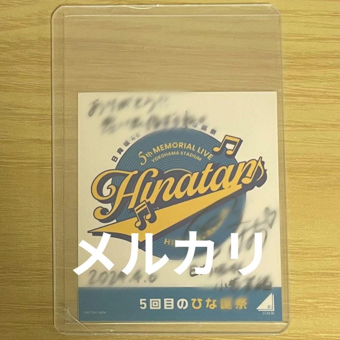 日向坂46 小坂菜緒 直筆サイン入り ステッカー 5回目のひな誕祭 日向坂46メッセージ】「5回目のひな誕 | ニュース | 日向坂46公式サイト