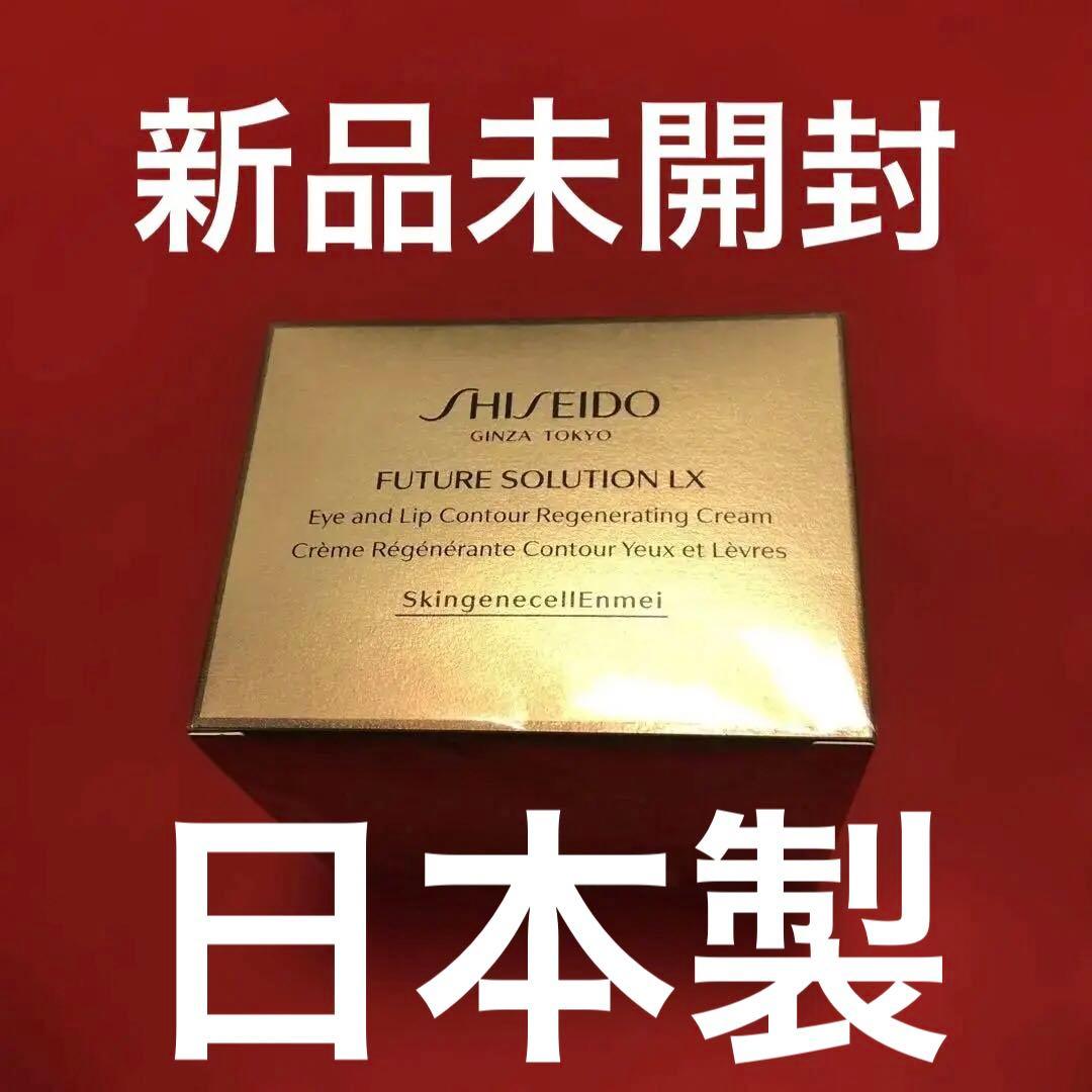 ★資生堂 フューチャーソリューション アイ アンド リップコントア Rクリームe