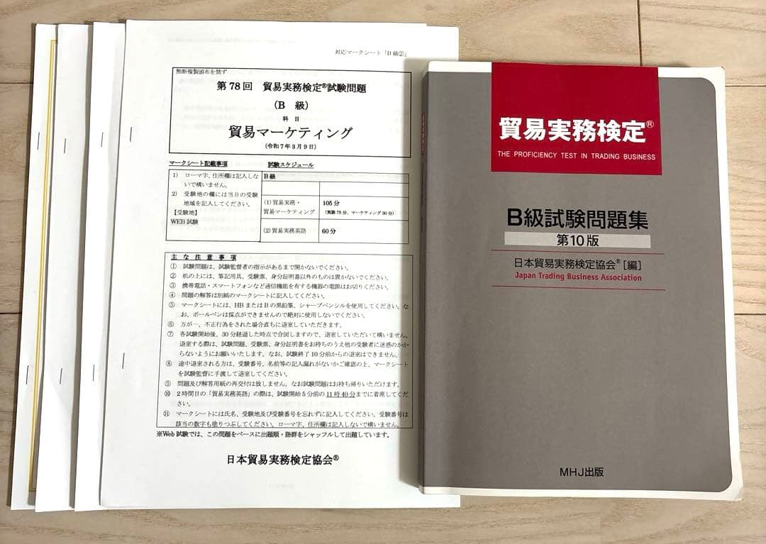 貿易実務検定 B級　試験問題集 第10版　第78回過去問 2026年最新】貿易実務検定b級 第10版の人気アイテム - メルカリ