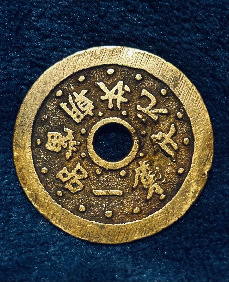 値下‼️希少品【中国古銭】第一品當朝状元及　穴銭