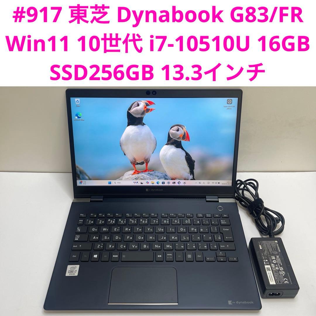 東芝 Dynabook G83/FR i7-10510U 16GB SSD256